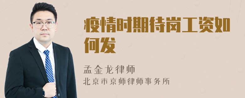 疫情时期待岗工资如何发