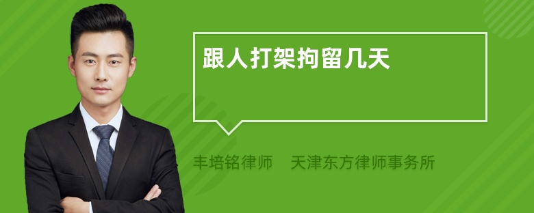 跟人打架拘留几天