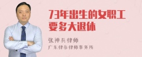 73年出生的女职工要多大退休