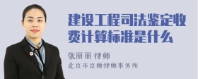 建设工程司法鉴定收费计算标准是什么