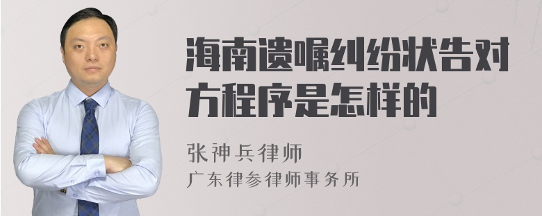 海南遗嘱纠纷状告对方程序是怎样的