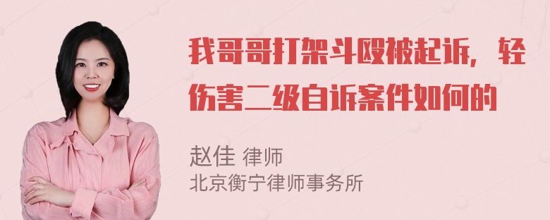 我哥哥打架斗殴被起诉，轻伤害二级自诉案件如何的