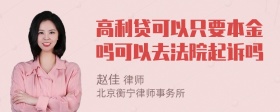 高利贷可以只要本金吗可以去法院起诉吗