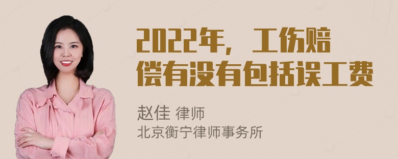2022年，工伤赔偿有没有包括误工费