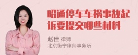 昭通停车车祸事故起诉要提交哪些材料