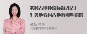 农村占地补偿标准2023？各地农村占地有哪些赔偿