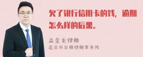 欠了银行信用卡的饯，逾期怎么样的后果。