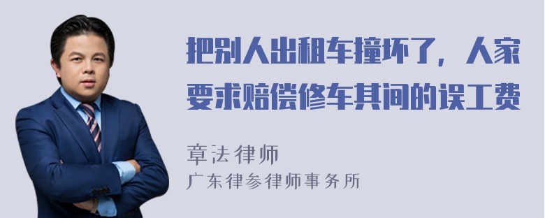 把别人出租车撞坏了，人家要求赔偿修车其间的误工费