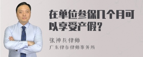 在单位参保几个月可以享受产假？