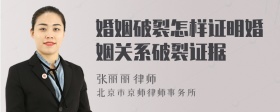 婚姻破裂怎样证明婚姻关系破裂证据