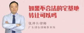 如果不合法的宅基地转让可以吗