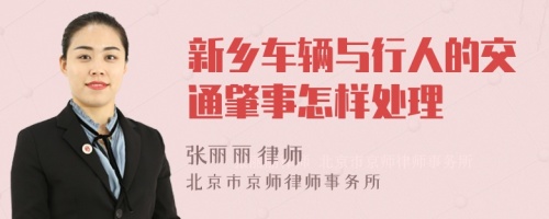 新乡车辆与行人的交通肇事怎样处理