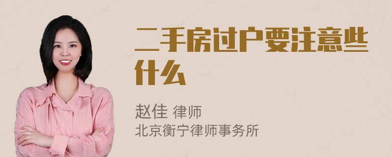二手房过户要注意些什么