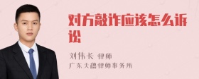 对方敲诈应该怎么诉讼