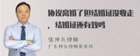 协议离婚了但结婚证没收走，结婚证还有效吗