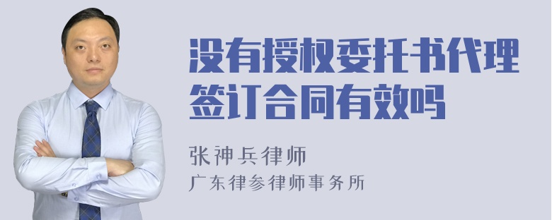 没有授权委托书代理签订合同有效吗