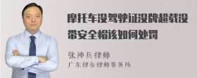 摩托车没驾驶证没牌超载没带安全帽该如何处罚