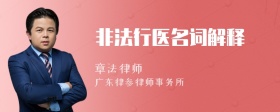 非法行医名词解释