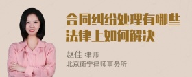合同纠纷处理有哪些法律上如何解决