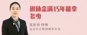 退休金满15年能拿多少