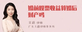 婚前股票收益算婚后财产吗