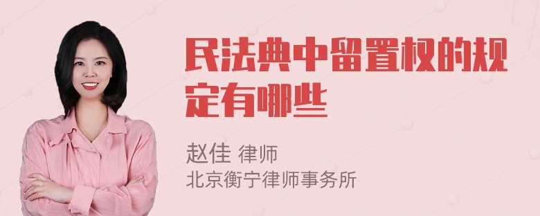 民法典中留置权的规定有哪些