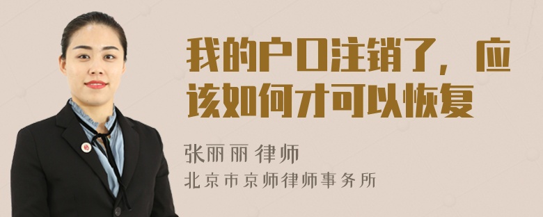 我的户口注销了，应该如何才可以恢复
