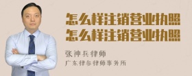 怎么样注销营业执照怎么样注销营业执照