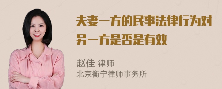 夫妻一方的民事法律行为对另一方是否是有效