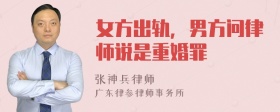 女方出轨，男方问律师说是重婚罪