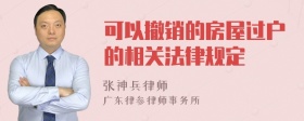 可以撤销的房屋过户的相关法律规定