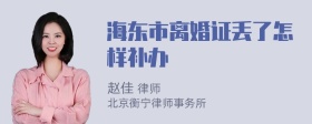 海东市离婚证丢了怎样补办