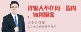 诈骗人不在同一省内，如何报案