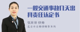 一般交通事故几天出具责任认定书