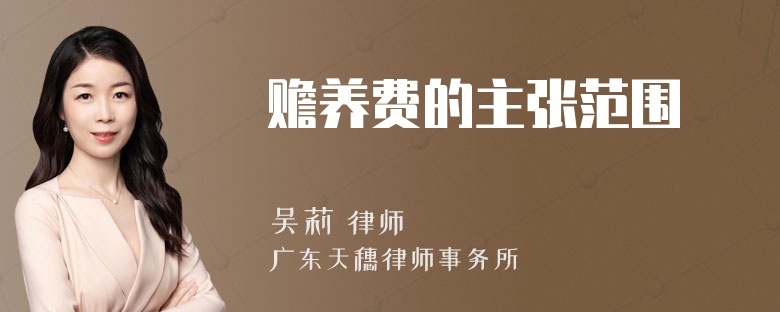 赡养费的主张范围