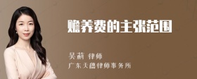 赡养费的主张范围