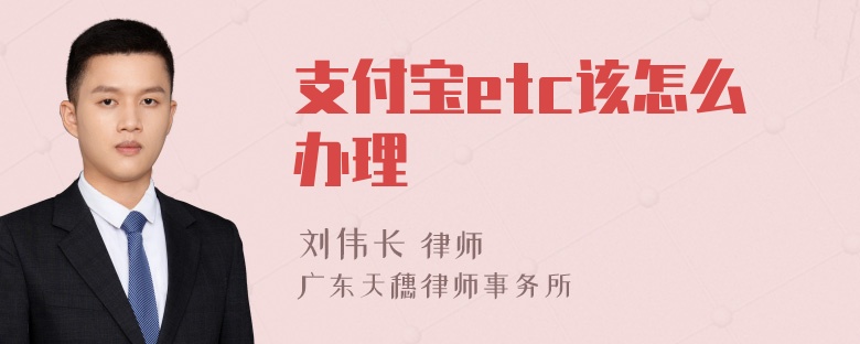 支付宝etc该怎么办理