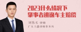 2023什么情况下肇事者逃逸车主赔偿