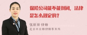 保险公司能不能倒闭，法律是怎么规定的？