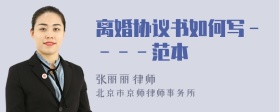 离婚协议书如何写－－－－范本