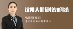 沈阳大棚征收如何给