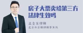 房子大票卖给第三方法律生效吗