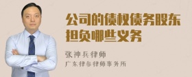 公司的债权债务股东担负哪些义务