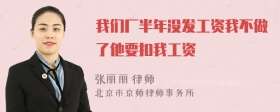 我们厂半年没发工资我不做了他要扣我工资