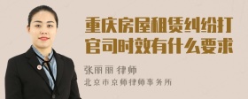 重庆房屋租赁纠纷打官司时效有什么要求