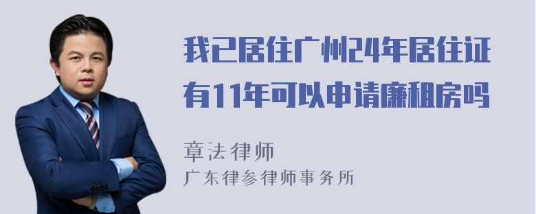 我已居住广州24年居住证有11年可以申请廉租房吗