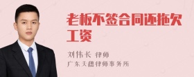 老板不签合同还拖欠工资
