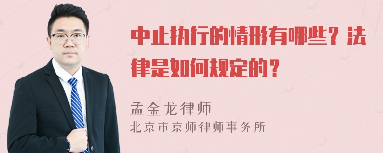 中止执行的情形有哪些？法律是如何规定的？