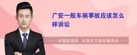 广安一般车祸事故应该怎么样诉讼
