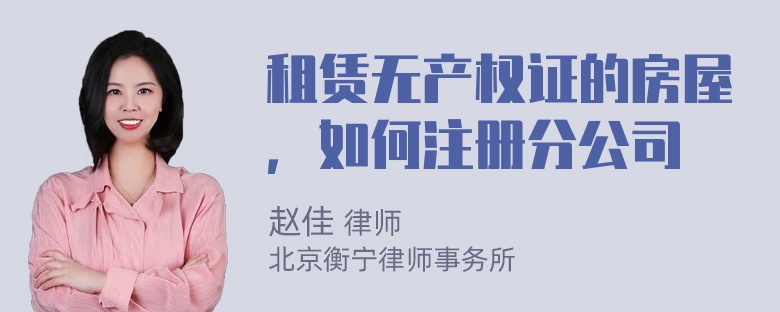 租赁无产权证的房屋，如何注册分公司